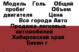  › Модель ­ Голь5 › Общий пробег ­ 100 000 › Объем двигателя ­ 14 › Цена ­ 380 000 - Все города Авто » Продажа легковых автомобилей   . Хабаровский край,Бикин г.